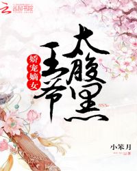 娇宠嫡女:王爷,太腹黑!