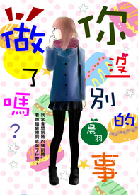 你没别的事做了吗?