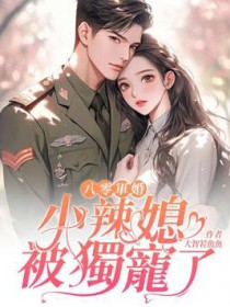 八零军婚:小辣媳被独宠了