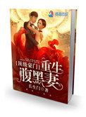 顶级豪门:重生腹黑妻