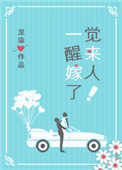 一觉醒来嫁人了!