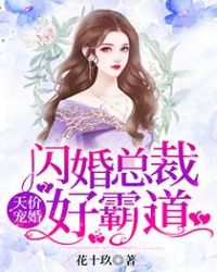 天价宠婚:闪婚总裁好霸道