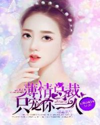 薄情总裁:只宠你一人