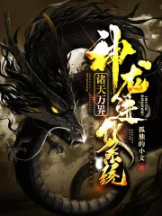 诸天万界:神龙进化