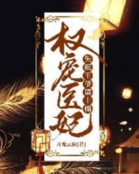 权宠医妃:失眠王爷请上榻