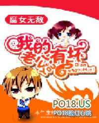 腐女无敌:我的老公有点坏