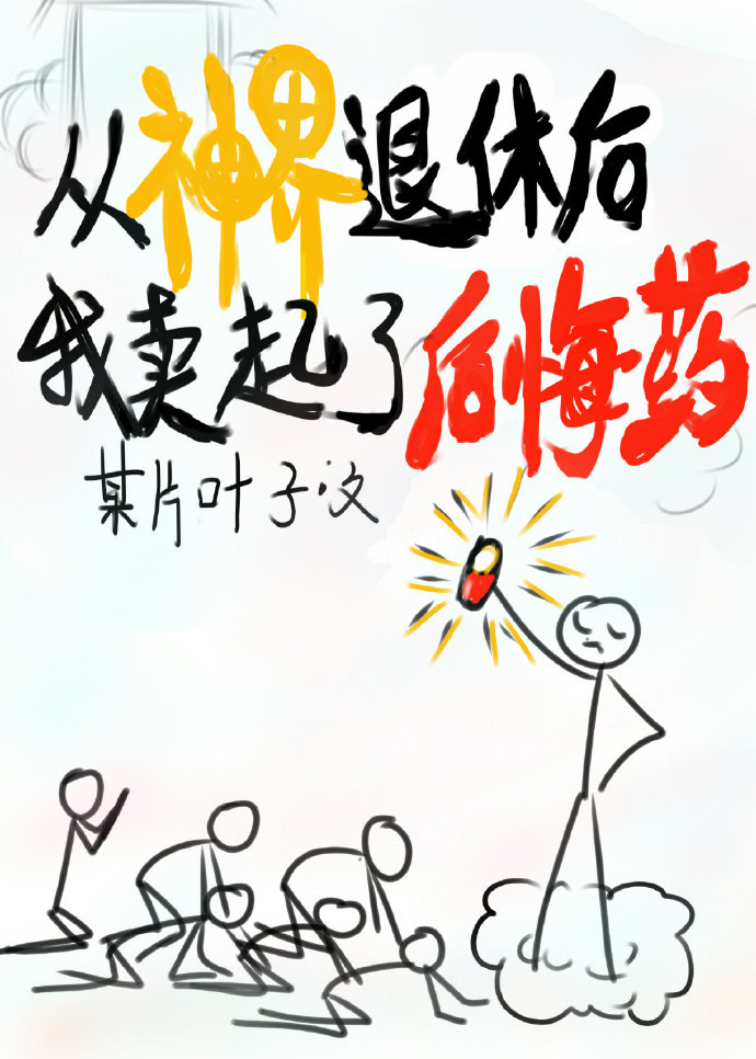 后悔药,批发吗?