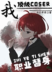 [����] �ң�����coser��ְҵ����