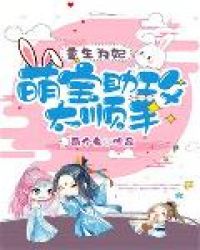 重生为妃:萌宝助攻太顺手