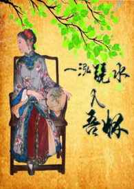 一泓镜水入吾怀(古H)