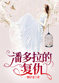 潘多拉的复仇(高干,nph)