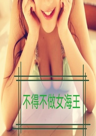 不得不做的女海王(NP H)