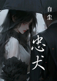 忠犬(SC,1V1,黑道)