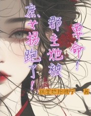 要命!郡主她被庶女拐跑了