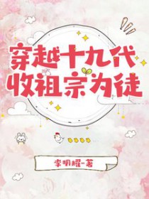 穿越十九代,收祖宗为徒