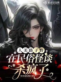 人美路子野,在民俗怪谈杀疯了