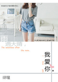 雨过天晴,我爱你。