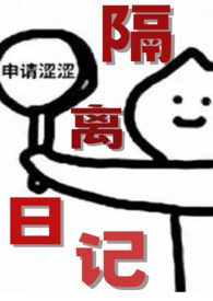隔离日记(年下1v1)