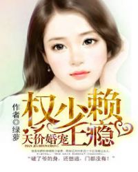 天价婚宠:权少赖上瘾