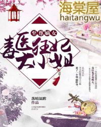 至尊嫡女:毒医狂妃大小姐