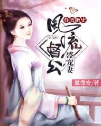 春闺艳史:风流督公盛宠妻