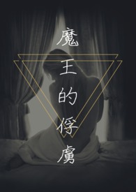 魔王的俘虏(调教H)