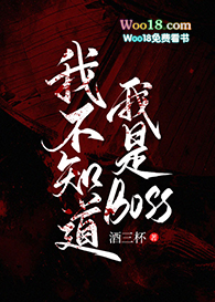 我不知道我是BOSS(穿越)