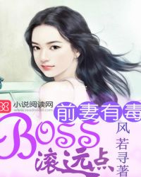 前妻有毒:BOSS滚远点