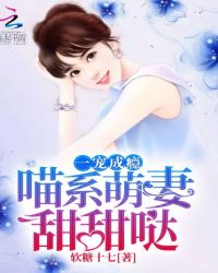 一宠成瘾:喵系萌妻,甜甜哒