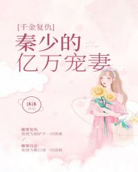 千金复仇:秦少的亿万宠妻