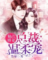 独占娇妻:总裁,温柔宠