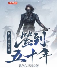 我,武当放牛娃,签到五十年!