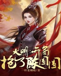 大明:开局抢了陈圆圆