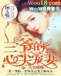 入骨缠绵:三爷的心尖宠妻