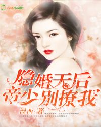 隐婚天后:帝少,别撩我