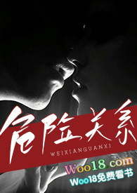 危险关系(出轨 h)