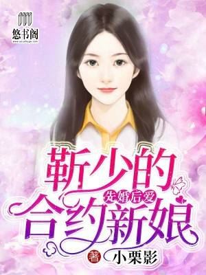 先婚后爱:靳少的合约新娘