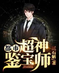 都市:超神鉴宝师