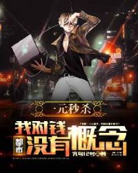 都市:一元秒杀,我对钱没有概念!