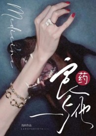 良药与他 (1v1, 小妈)