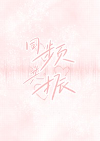 同频共振(校园出轨H)