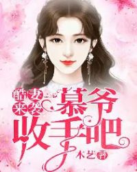 酷妻来袭:慕爷,收手吧