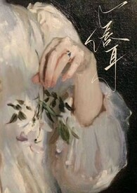 唇耳(伪骨科,年上1v1)