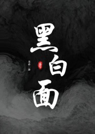 黑白面(校园h)
