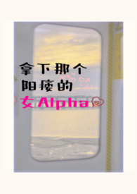 拿下那个阳痿的女alpha(女A男O、相互救赎)