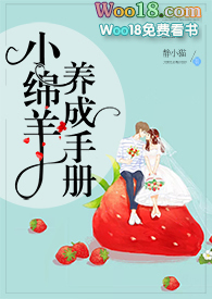 小绵羊养成手册(校园 1V1 SC)