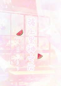 强上暗恋男神之后(1V1H)