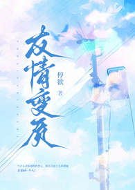 友情变质(纯百强制爱扭曲1v1)