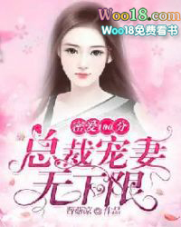 密爱100分:总裁宠妻无下限