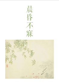 晨昏不寐(古言骨科1v2)